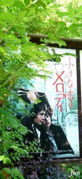 『小さな恋のメロディ』ポスター