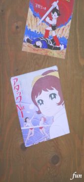 『アタックナンバー1』