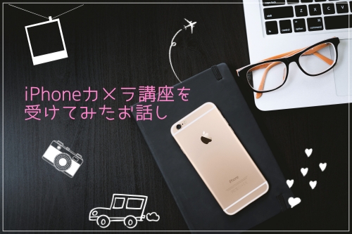 スマホ（iPhone）カメラ講座を受けてみた